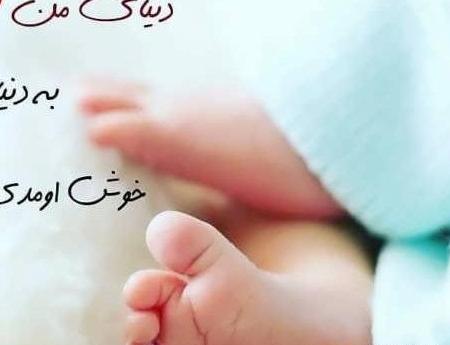 عکس تبریک قدم نو رسیده پسر