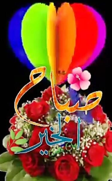 عکس نوشته صبح بخیر به عربی