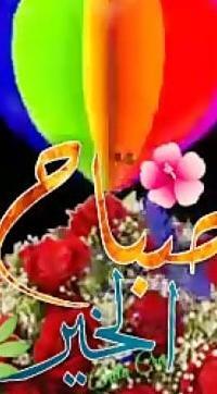 عکس نوشته صبح بخیر به عربی