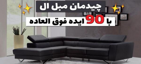 عکس مبل عسلی