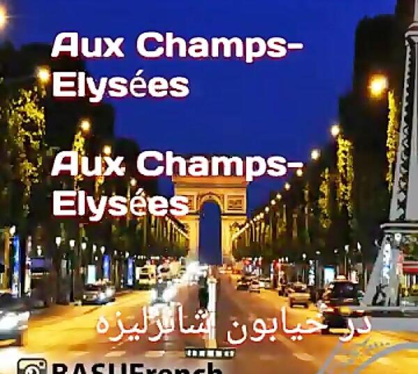عکس خیابان شانزه لیزه پاریس
