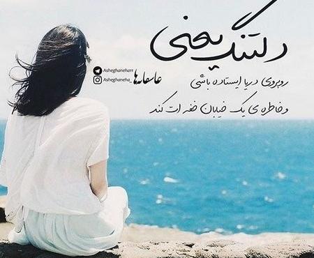 عکس نوشته دلتنگی و تنهایی جدید