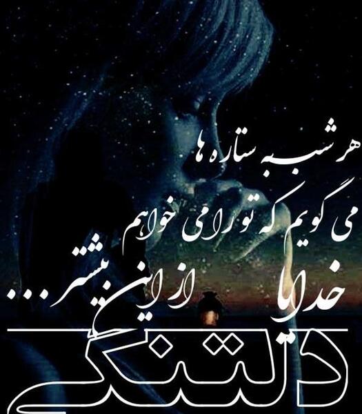 عکس نوشته دلتنگی و تنهایی جدید