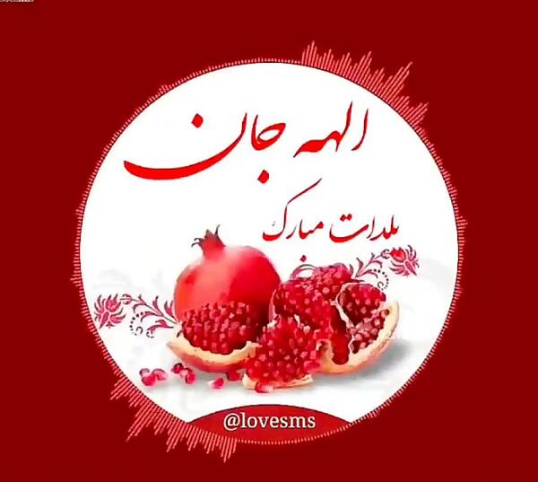 عکس تبریک چله