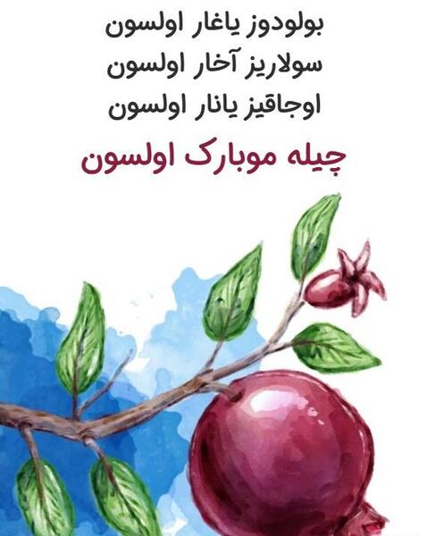 عکس تبریک چله