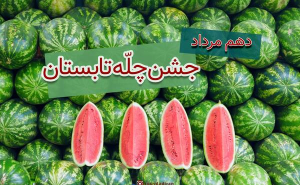 عکس تبریک چله
