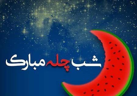 عکس تبریک چله