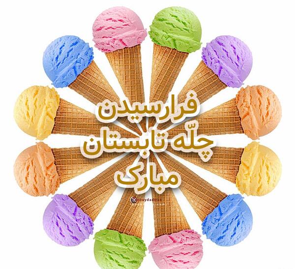 عکس تبریک چله