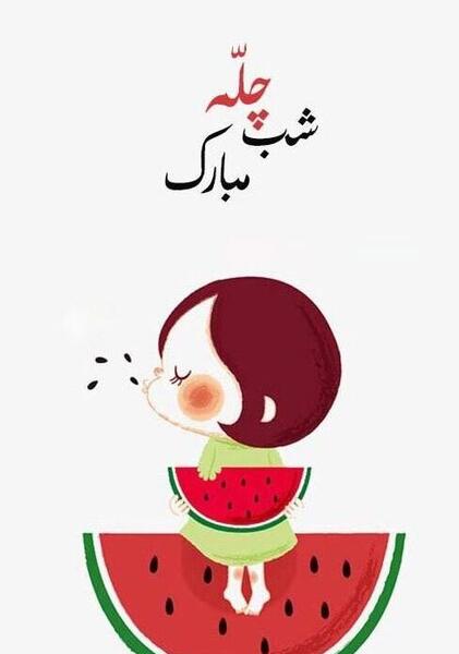 عکس تبریک چله