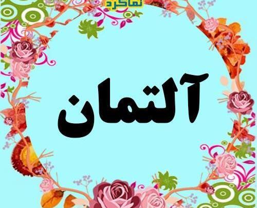 عکس سبزه ماش برای عید