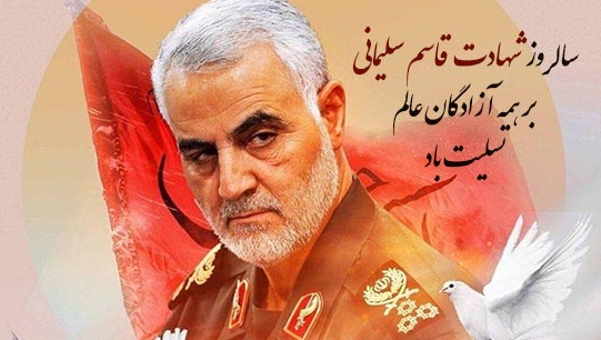 عکس سالگرد شهادت حاج قاسم سلیمانی