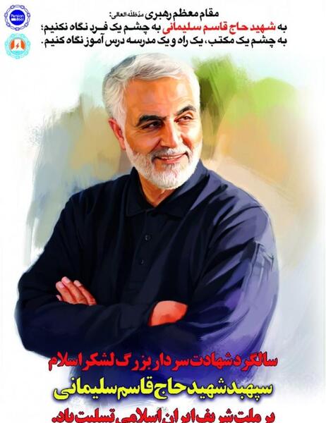 عکس سالگرد شهادت حاج قاسم سلیمانی