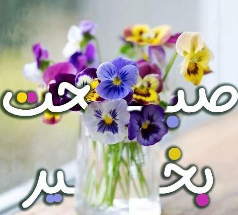 عکس نوشته صبح بخیر ساده