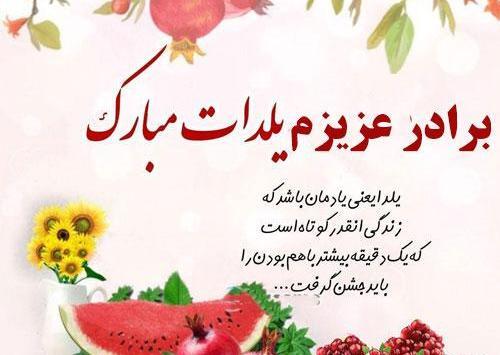 عکس تبریک یلدا به برادر