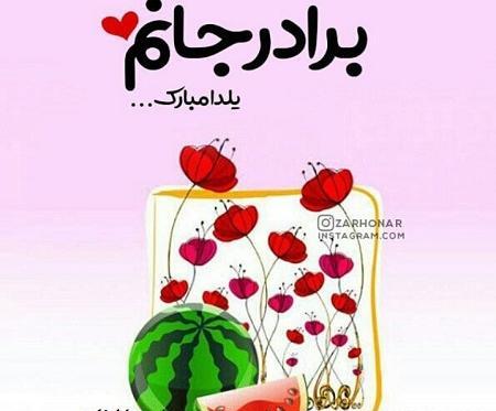 عکس تبریک یلدا به برادر