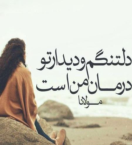 عکس نوشته عاشقانه دلتنگی کوتاه