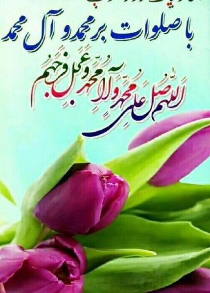 عکس نوشته صبح بخیر همراه با صلوات