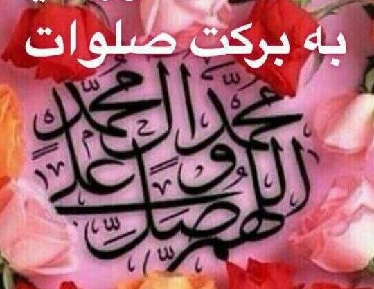 عکس نوشته صبح بخیر همراه با صلوات