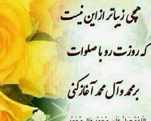 عکس نوشته صبح بخیر همراه با صلوات