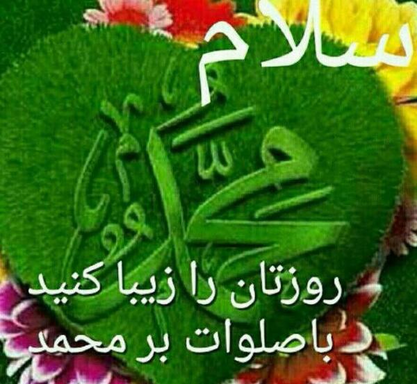 عکس نوشته صبح بخیر همراه با صلوات