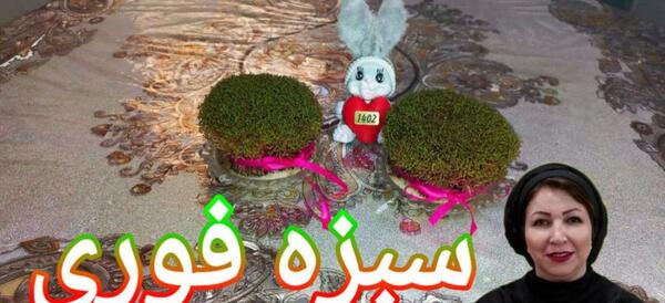عکس سبزه با خرفه