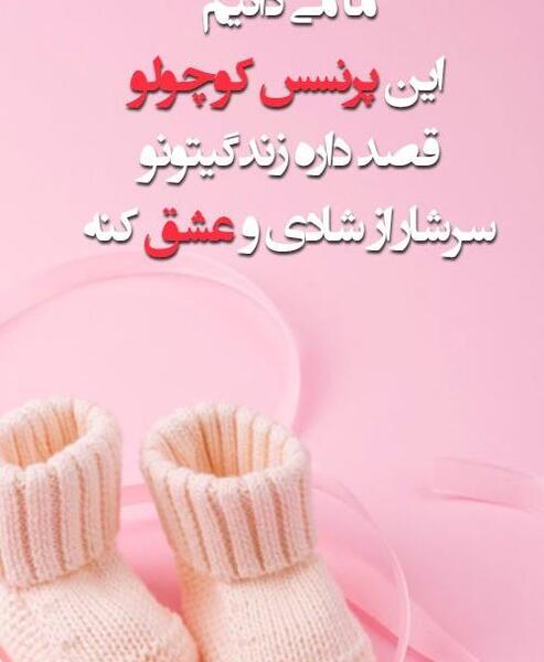 عکس تبریک دختر دار شدن