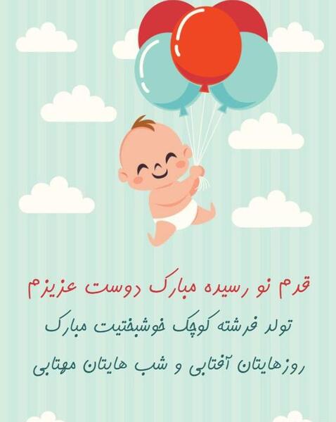 عکس تبریک دختر دار شدن