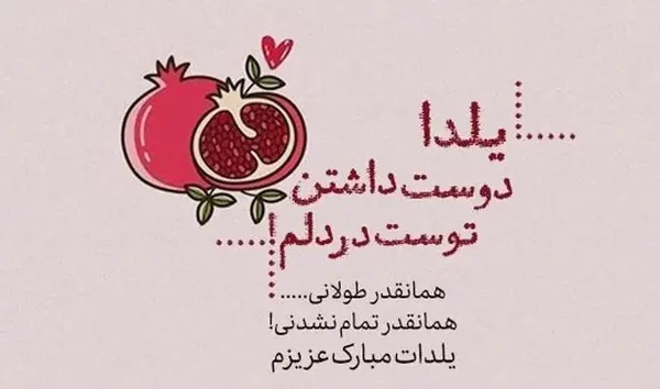 عکس تبریک شب یلدا به عشقم