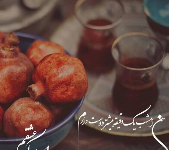 عکس تبریک شب یلدا به عشقم