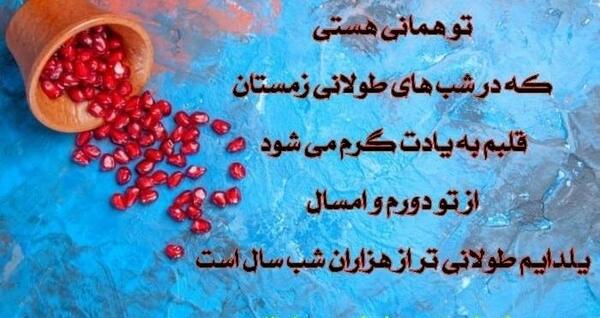 عکس تبریک شب یلدا به عشقم