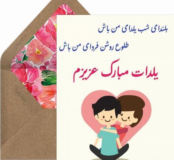 عکس تبریک شب یلدا به عشقم