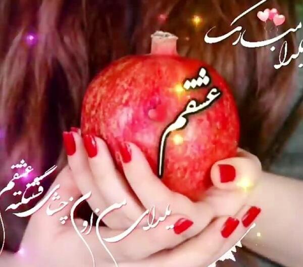 عکس تبریک شب یلدا به عشقم