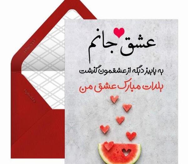 عکس تبریک شب یلدا به عشقم