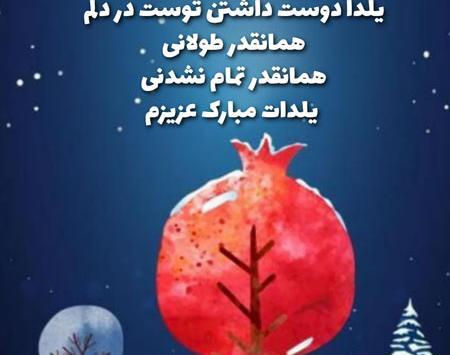 عکس تبریک شب یلدا به عشقم