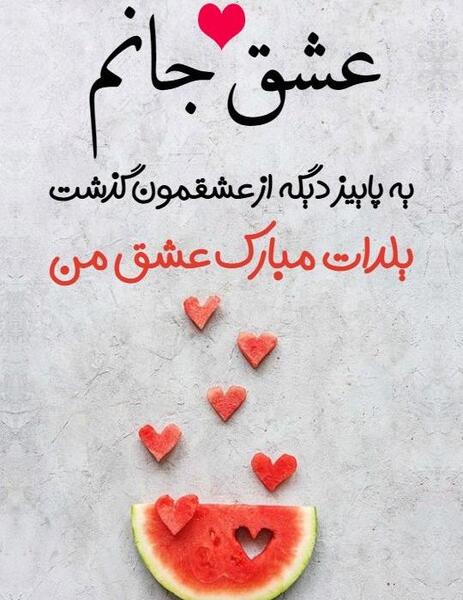 عکس تبریک شب یلدا به عشقم