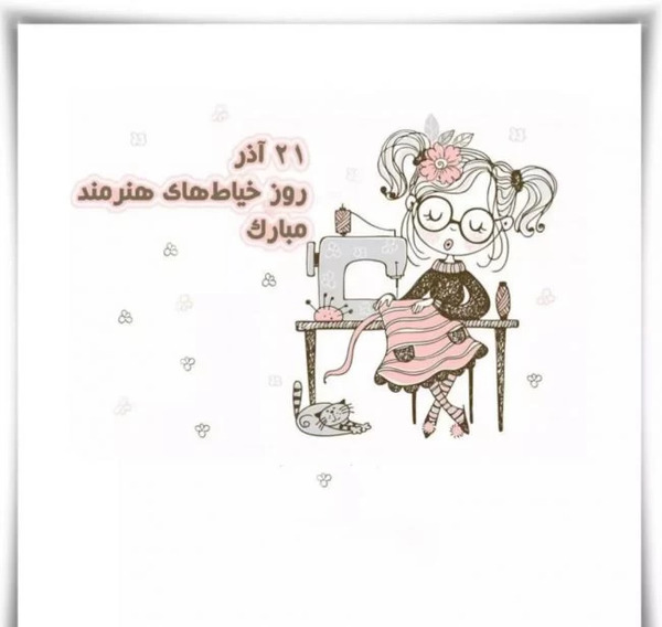 عکس تبریک خیاطی