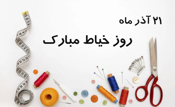 عکس تبریک خیاطی