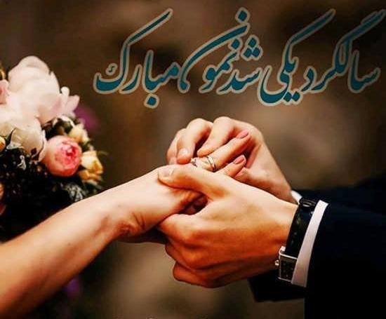 عکس تبریک سالگرد عقد