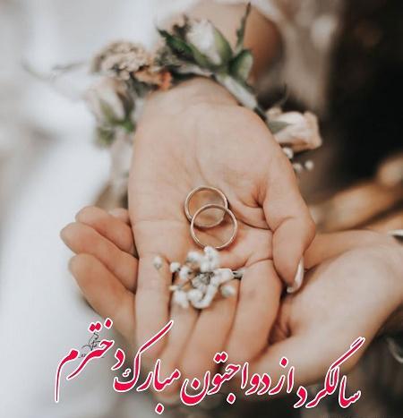 عکس تبریک سالگرد عقد