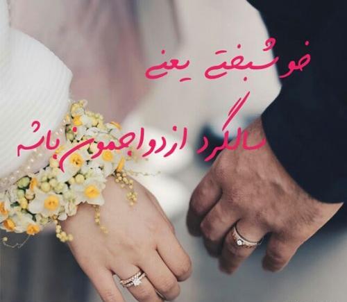 عکس تبریک سالگرد عقد