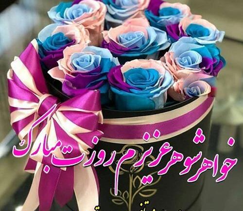 عکس تبریک خواهر شوهر