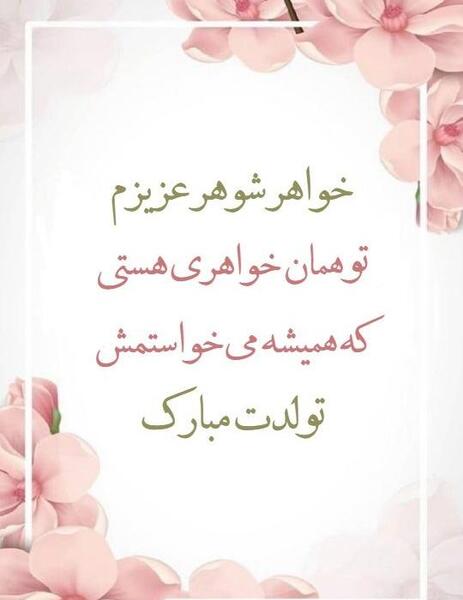 عکس تبریک خواهر شوهر