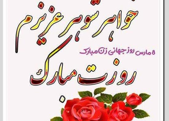عکس تبریک خواهر شوهر