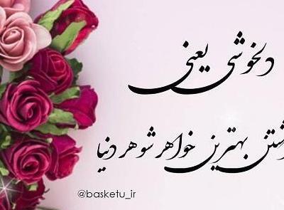 عکس تبریک خواهر شوهر