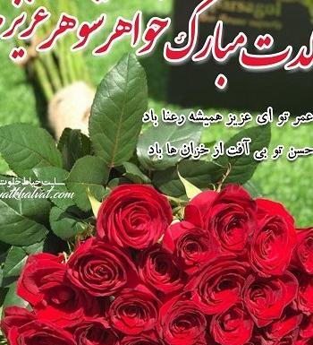 عکس تبریک خواهر شوهر