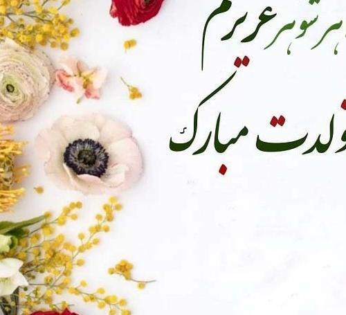 عکس تبریک خواهر شوهر