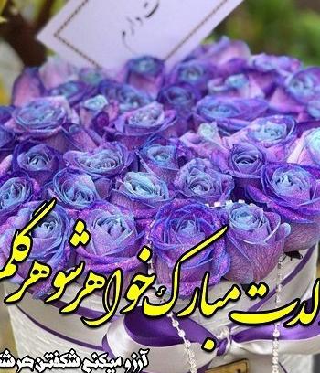 عکس تبریک خواهر شوهر