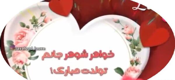 عکس تبریک خواهر شوهر