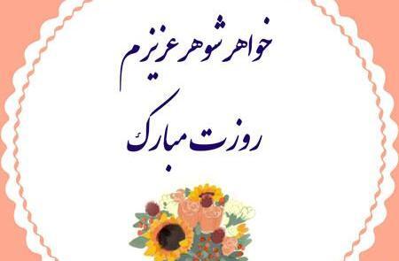 عکس تبریک خواهر شوهر