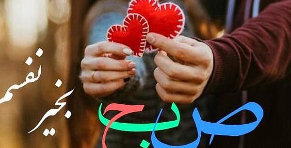 عکس نوشته صبح بخیر عاشقانه برای همسر